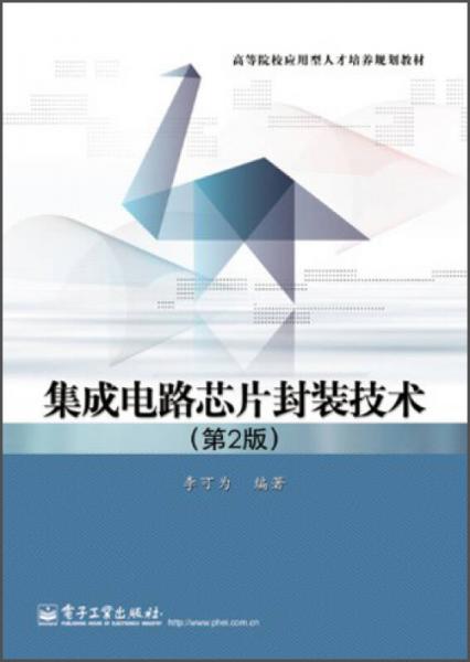 集成電路芯片封裝技（第2版）/高等院校應用型人才培養(yǎng)規(guī)劃教材