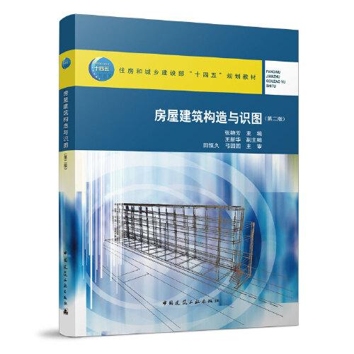 房屋建筑構(gòu)造與識(shí)圖（第二版）