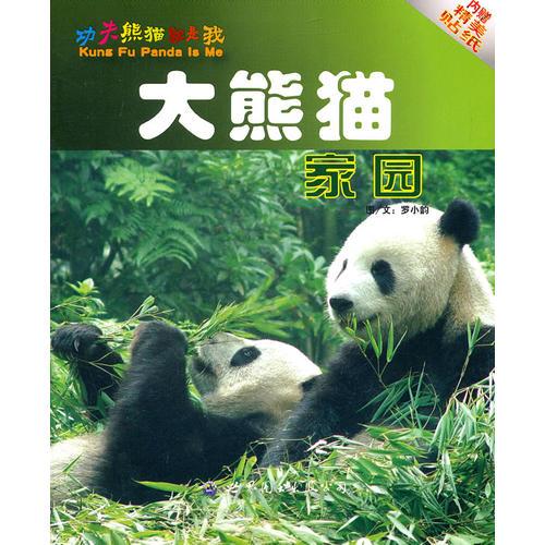 大熊貓家園
