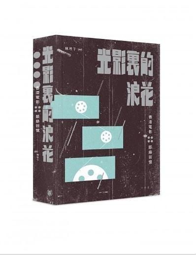 光影里的浪花──香港電影脈絡(luò)回憶
