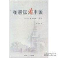 在德國看中國:旅德博士感悟