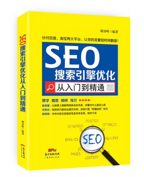 SEO搜索引擎優(yōu)化從入門到精通