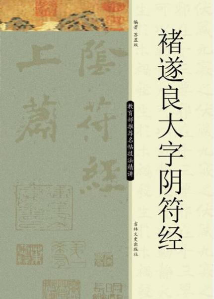 名帖技法精講：褚遂良大字陰符經(jīng)
