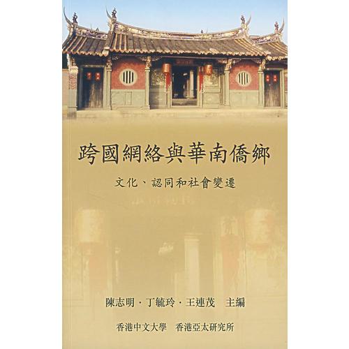 跨國網(wǎng)絡(luò)與華南僑鄉(xiāng)