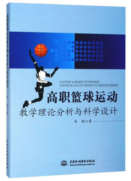 高职篮球运动教学理论分析与科学设计