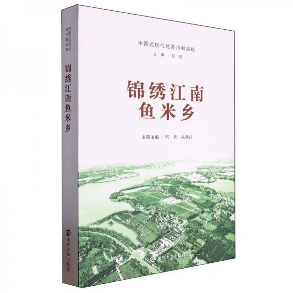 錦繡江南魚米鄉(xiāng) 何兵,朱明軒,張健 編