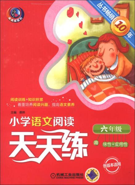 天天练系列·小学语文阅读天天练：6年级（第3版）