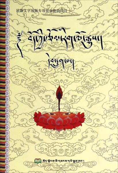 藏族文學(xué)史（第6冊）（藏文版）