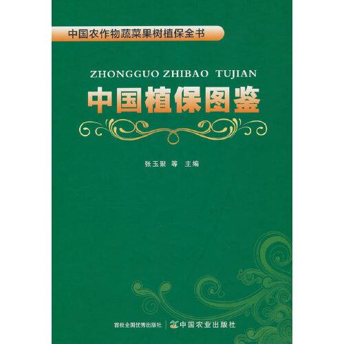 中國植保圖鑒