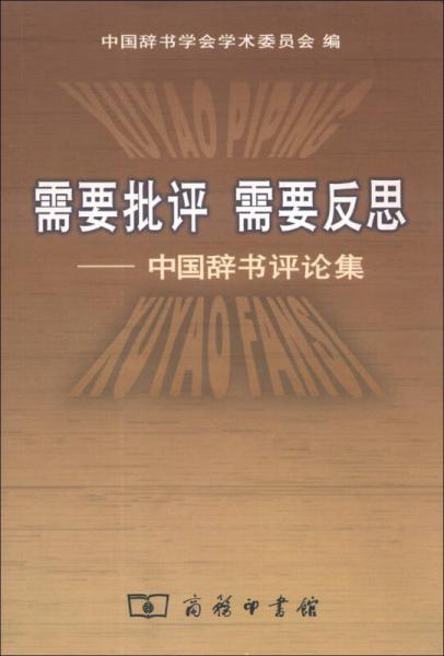 需要批评 需要反思：中国辞书评论集