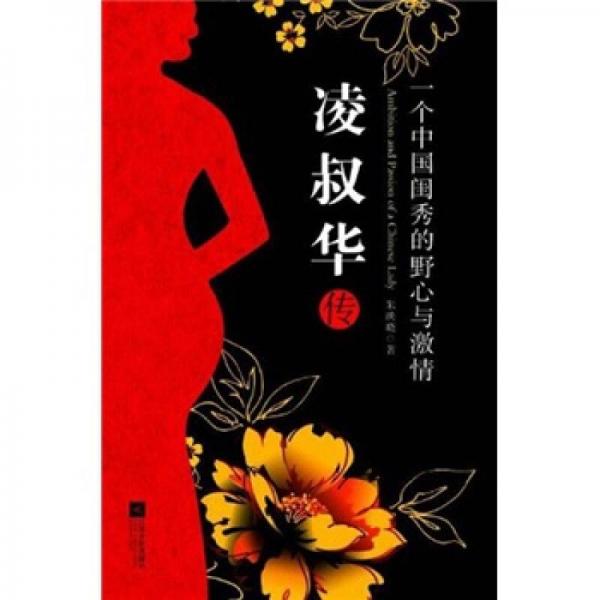 凌叔华传：一个中国闺秀的野心与激情（Ambition and Passion of a Chinese Lady）