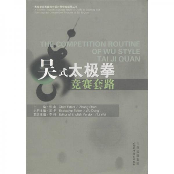 太極拳競(jìng)賽套路中英對(duì)照學(xué)練指導(dǎo)叢書：吳式太極拳競(jìng)賽套路