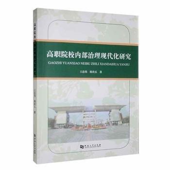 全新正版圖書 高職院校內(nèi)部治理現(xiàn)代化研究王忠偉河南大學(xué)出版社9787564948962 黎明書店