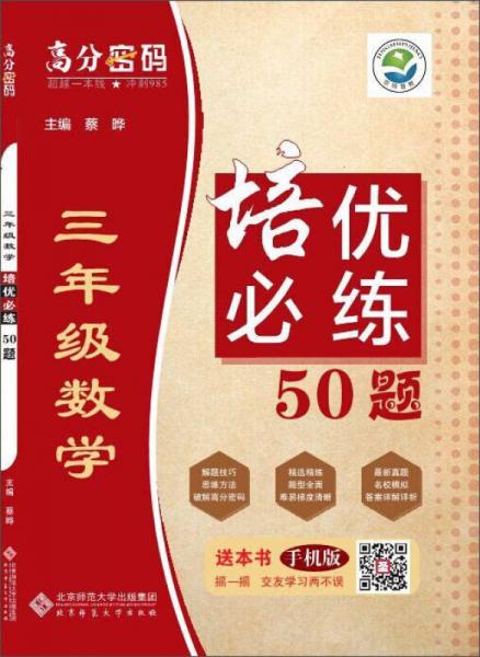 京师普教 高分密码 3年级数学培优必练50题