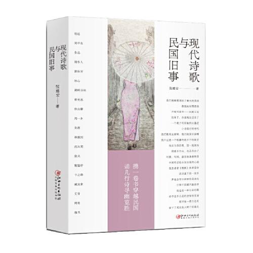 現(xiàn)代詩歌與民國舊事