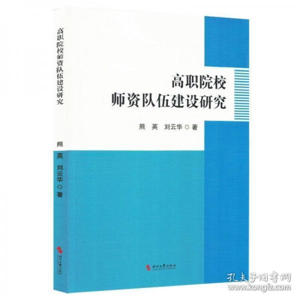 高职院校师资队伍建设研究