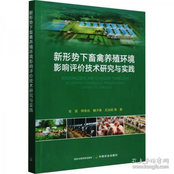新形勢下畜禽養(yǎng)殖環(huán)境影響評價技術(shù)研究與實踐