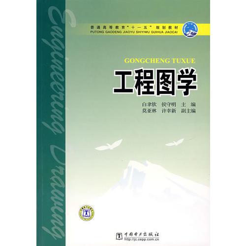 工程圖學(xué)