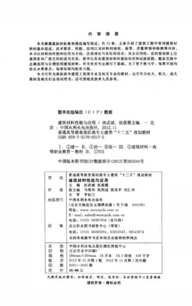 普通高等教育高职高专土建类“十二五”规划教材：建筑材料性能与应用