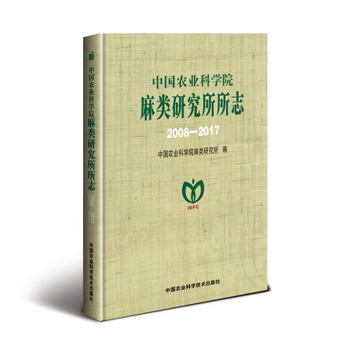 中國農(nóng)業(yè)科學(xué)院麻類研究所所志（2008-2017）