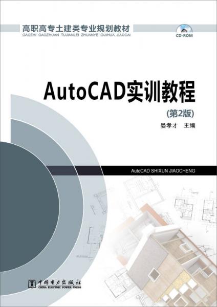 高职高专土建类专业规划教材：AutoCAD实训教程（第2版）