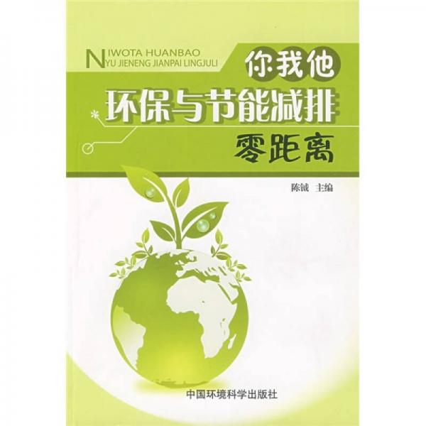 你我他环保与节能减排零距离
