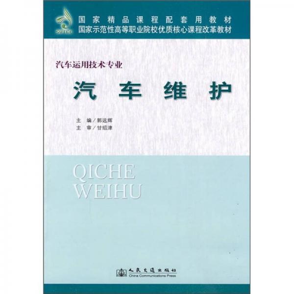 汽車維護(hù)（汽車運(yùn)用技術(shù)專業(yè)）