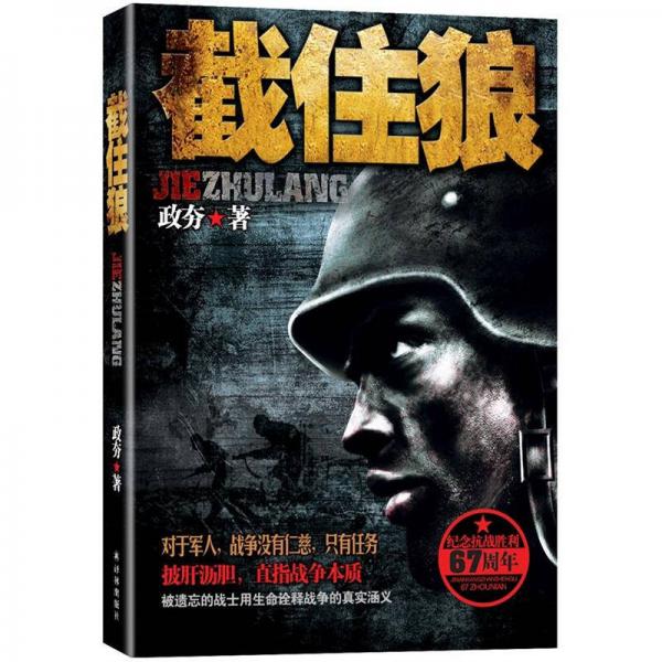 截住狼（10年來最純粹的軍事小說）
