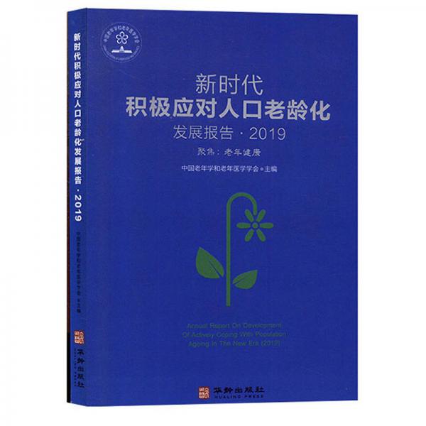 新時(shí)代積極應(yīng)對人口老齡化發(fā)展報(bào)告·2019