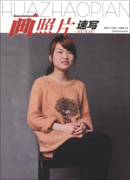 畫照片（速寫）