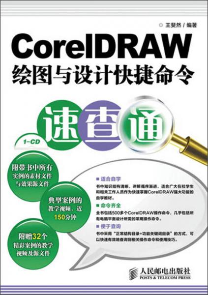 CorelDRAW绘图与设计快捷命令速查通