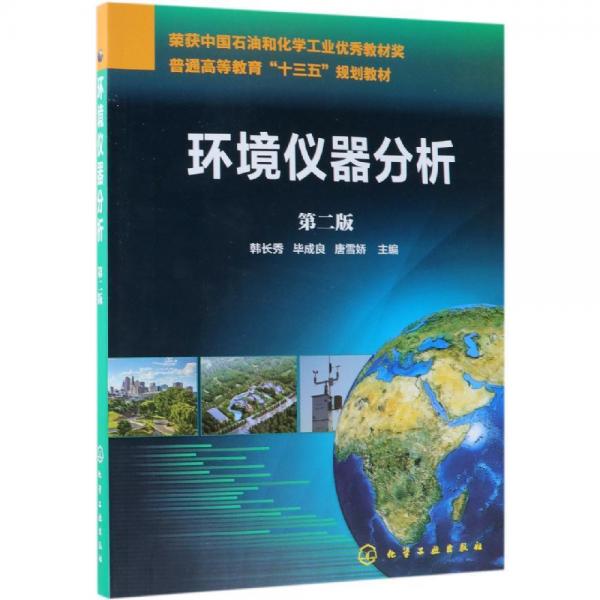 环境仪器分析(第2版)韩长秀 