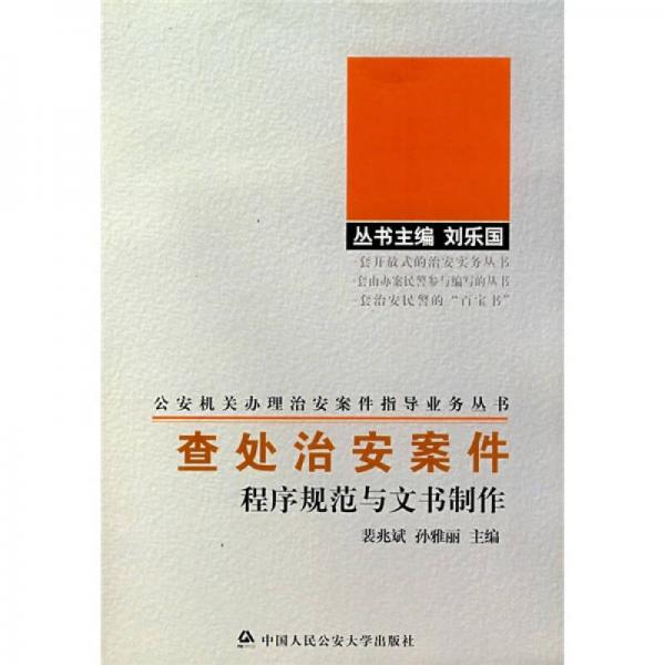 查處治安案件程序規(guī)范與文書制作
