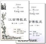 江南傳教史 第三冊 