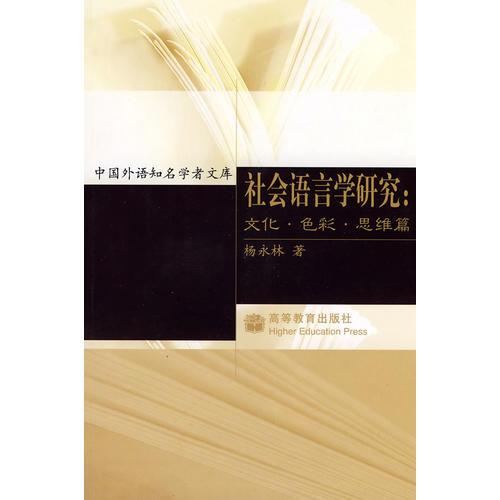 社會語言學研究：文化·色彩·思維篇