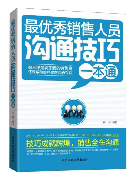 最优秀销售人员沟通技巧一本通