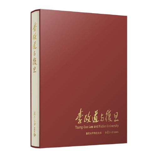 李政道與復(fù)旦