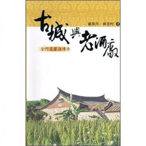 古城與老酒廠