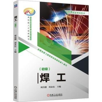 焊工(初級高技能人才培養(yǎng)用書國家職業(yè)技能等級認(rèn)定培訓(xùn)教材)