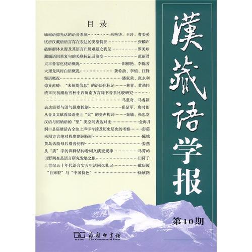 漢藏語學(xué)報(bào)(第10期)