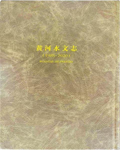 黄河水文志(1988~2020)