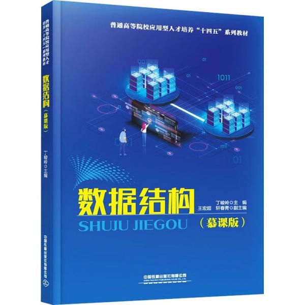 數據結構(慕課版)