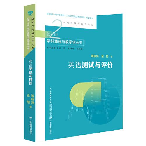 新時代教師教育文庫：英語測試與評價