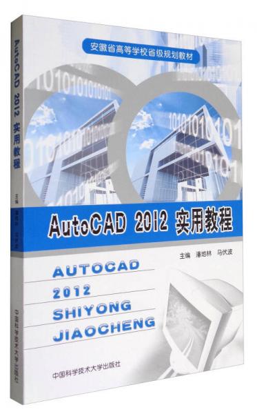 AutoCAD 2012實(shí)用教程/安徽省高等學(xué)校省級規(guī)劃教材