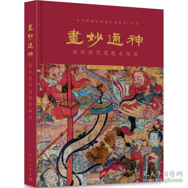 畫(huà)妙通神: 高淳清代道教水陸畫(huà)
