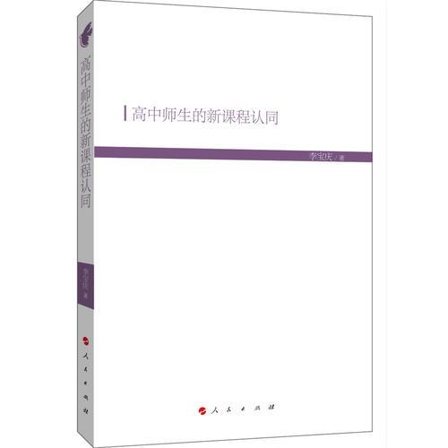 高中師生的新課程認同
