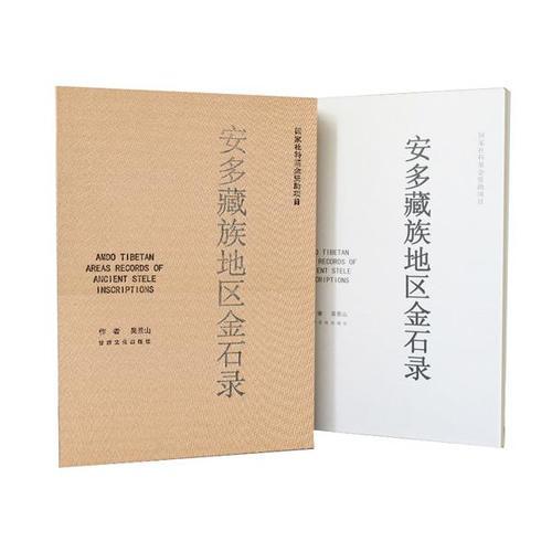 丝绸之路金石丛书：安多藏族地区金石录