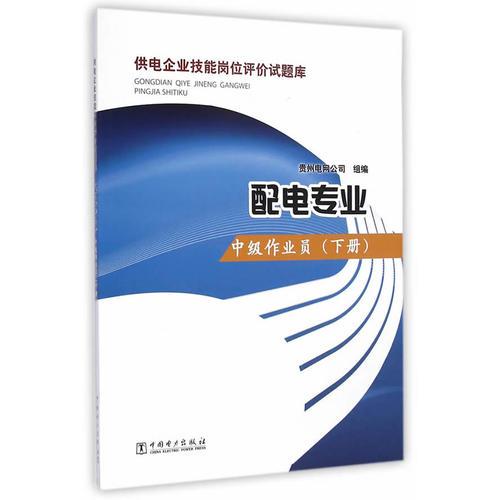供電企業(yè)技能崗位評(píng)價(jià)試題庫 配電專業(yè) 中級(jí)作業(yè)員（下冊(cè)）