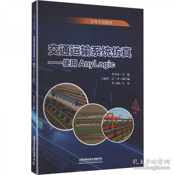交通运输系统仿真——使用AnyLogic