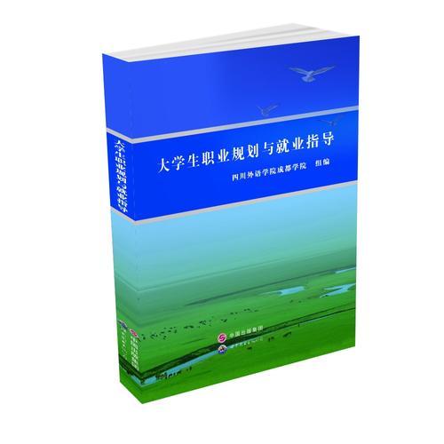 大學生職業(yè)規(guī)劃與就業(yè)指導
